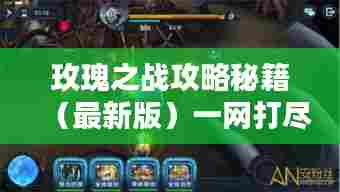 玫瑰之战攻略秘籍(最新版)一网打尽!