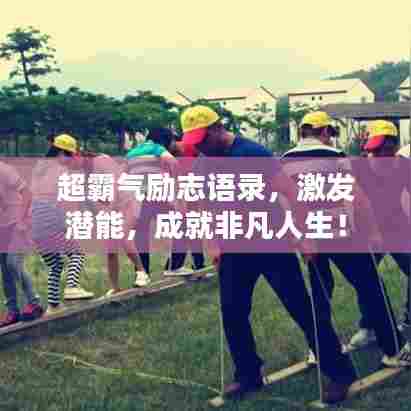 超霸气励志语录,激发潜能,成就非凡人生!