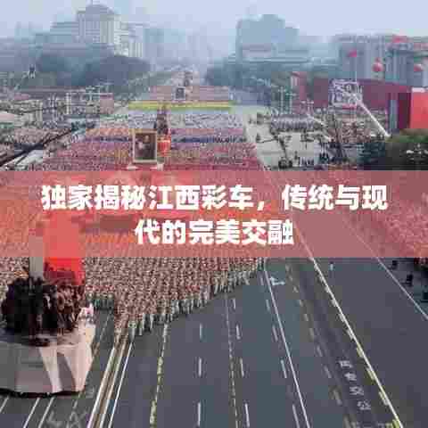 独家揭秘江西彩车,传统与现代的完美交融