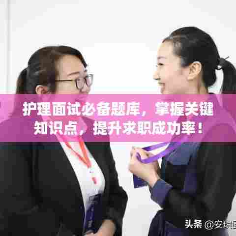 护理面试必备题库,掌握关键知识点,提升求职成功率!