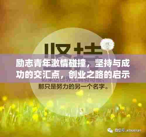 励志青年激情碰撞,坚持与成功的交汇点,创业之路的启示语录