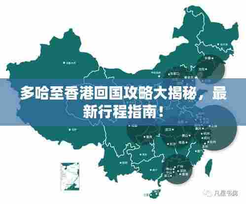 多哈至香港回国攻略大揭秘，最新行程指南！