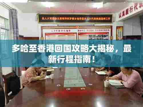 多哈至香港回国攻略大揭秘,最新行程指南!