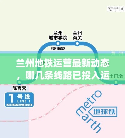 兰州地铁运营最新动态，哪几条线路已投入运营？