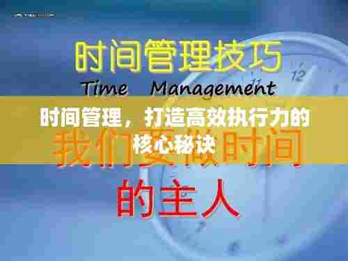 时间管理,打造高效执行力的核心秘诀