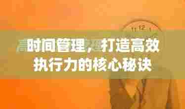 时间管理,打造高效执行力的核心秘诀