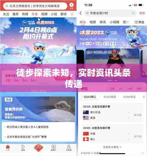 徒步探索未知,实时资讯头条传递