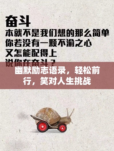 幽默励志语录,轻松前行,笑对人生挑战