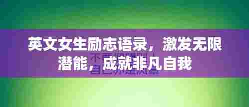 英文女生励志语录,激发无限潜能,成就非凡自我