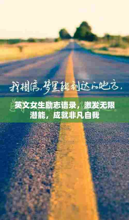 英文女生励志语录,激发无限潜能,成就非凡自我