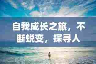 自我成长之旅，不断蜕变，探寻人生巅峰之路