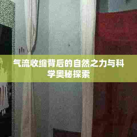 气流收缩背后的自然之力与科学奥秘探索