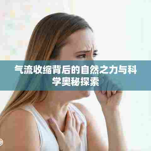 气流收缩背后的自然之力与科学奥秘探索