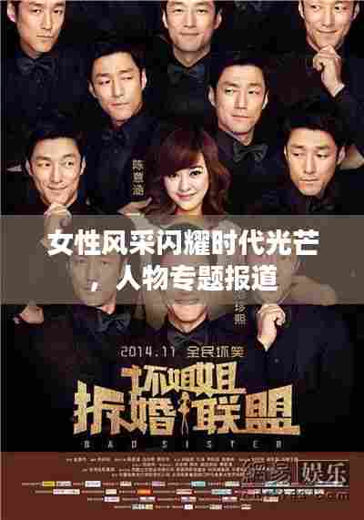 女性风采闪耀时代光芒,人物专题报道