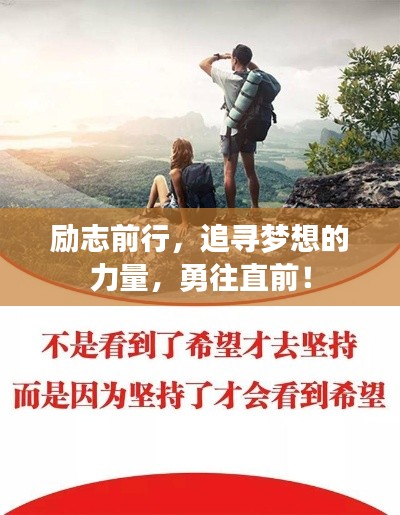 励志前行,追寻梦想的力量,勇往直前!