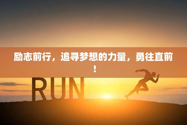 励志前行,追寻梦想的力量,勇往直前!