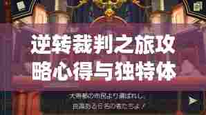 逆转裁判之旅攻略心得与独特体验分享