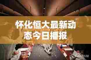 怀化恒大最新动态今日播报