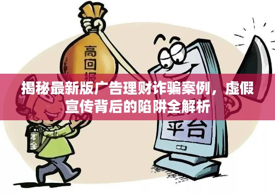 揭秘最新版广告理财诈骗案例,虚假宣传背后的陷阱全解析