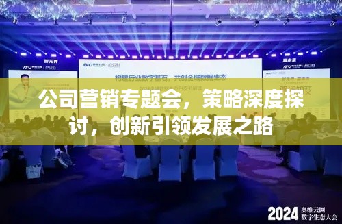 公司营销专题会,策略深度探讨,创新引领发展之路