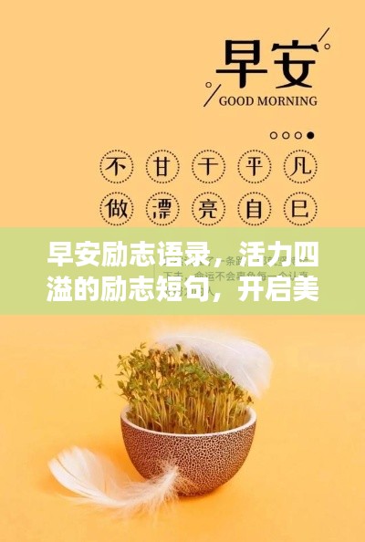 早安励志语录，活力四溢的励志短句，开启美好一天！