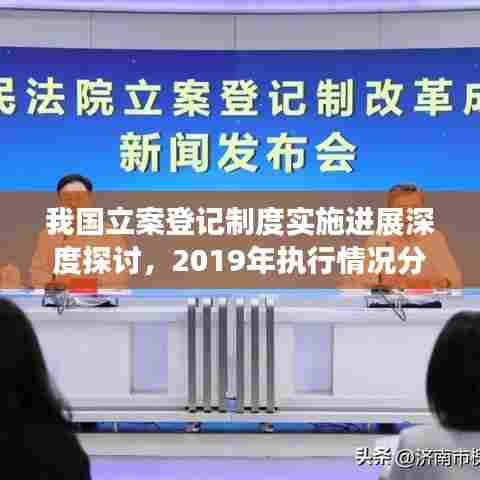 我国立案登记制度实施进展深度探讨，2019年执行情况分析