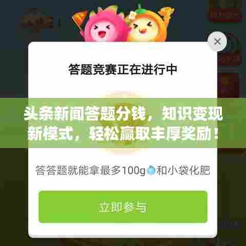头条新闻答题分钱,知识变现新模式,轻松赢取丰厚奖励!
