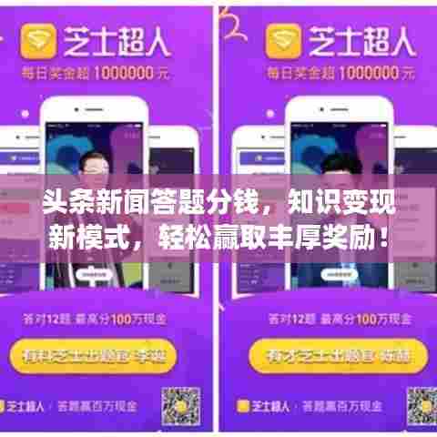 头条新闻答题分钱,知识变现新模式,轻松赢取丰厚奖励!