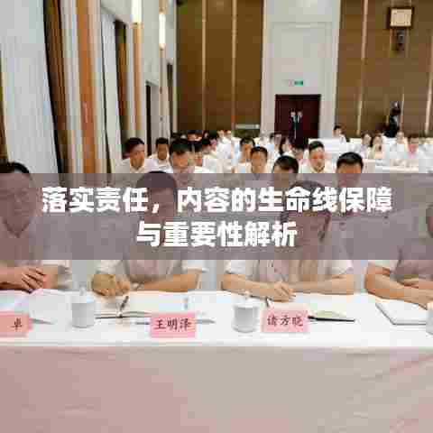 落实责任，内容的生命线保障与重要性解析