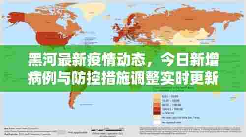 黑河最新疫情动态,今日新增病例与防控措施调整实时更新
