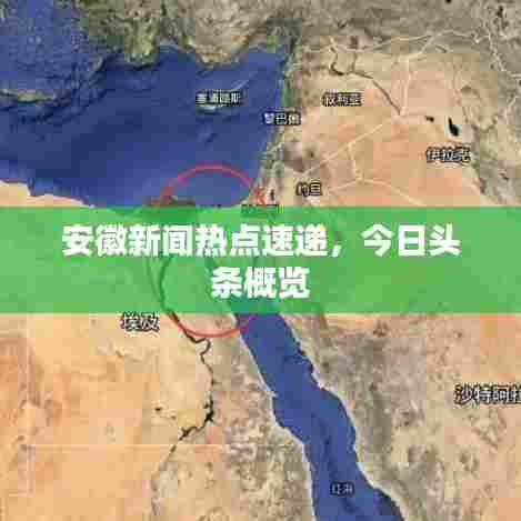 安徽新闻热点速递，今日头条概览