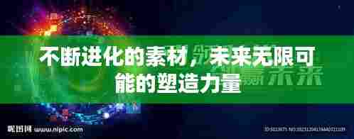 不断进化的素材,未来无限可能的塑造力量