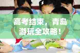 高考结束,青岛游玩全攻略!
