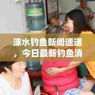 涞水钓鱼新闻速递，今日最新钓鱼消息汇总