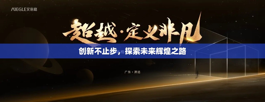 创新不止步,探索未来辉煌之路