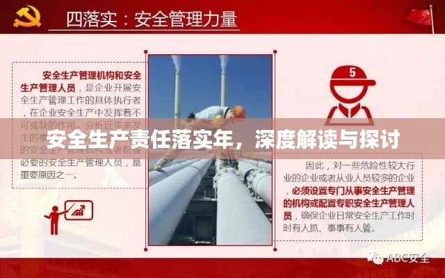 安全生产责任落实年,深度解读与探讨
