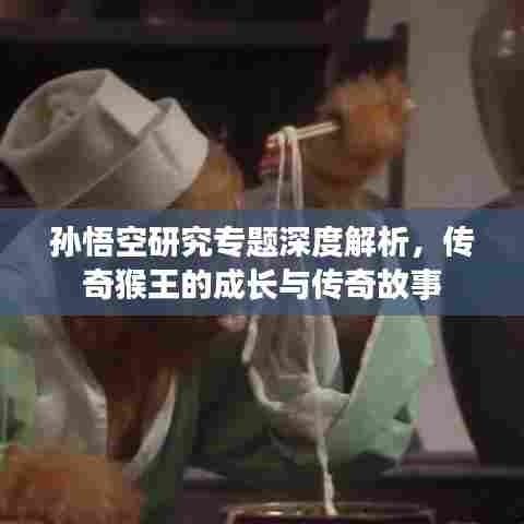 孙悟空研究专题深度解析，传奇猴王的成长与传奇故事