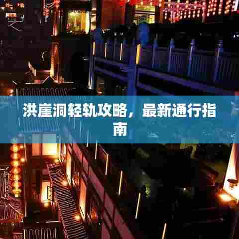 洪崖洞轻轨攻略,最新通行指南