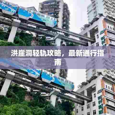 洪崖洞轻轨攻略,最新通行指南