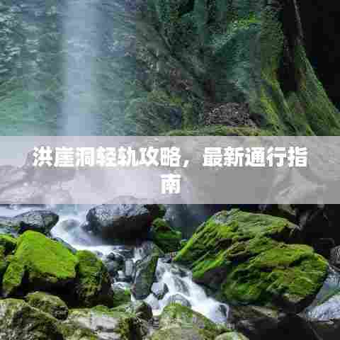 洪崖洞轻轨攻略,最新通行指南