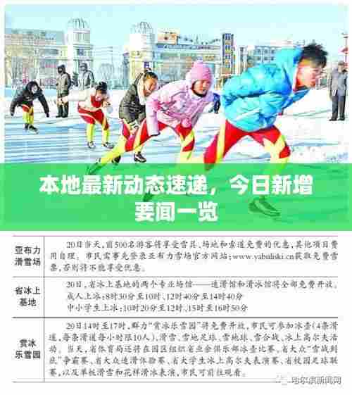 本地最新动态速递,今日新增要闻一览