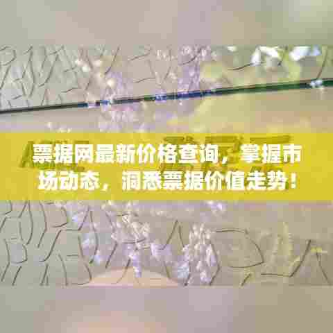 票据网最新价格查询,掌握市场动态,洞悉票据价值走势!
