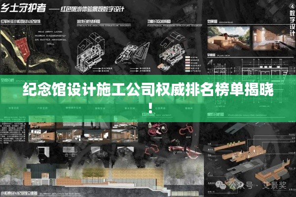 纪念馆设计施工公司权威排名榜单揭晓!