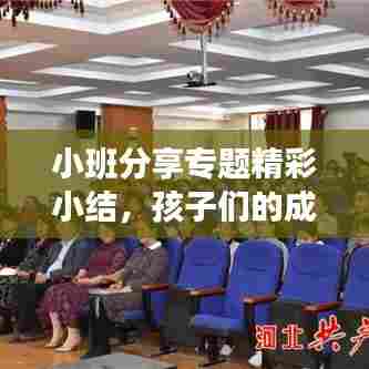 小班分享专题精彩小结，孩子们的成长与收获！