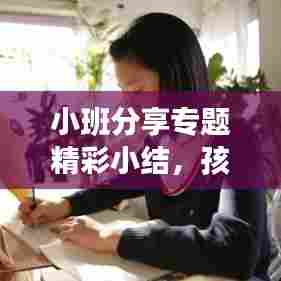 小班分享专题精彩小结,孩子们的成长与收获!