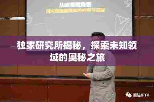 独家研究所揭秘,探索未知领域的奥秘之旅