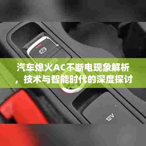 汽车熄火AC不断电现象解析,技术与智能时代的深度探讨