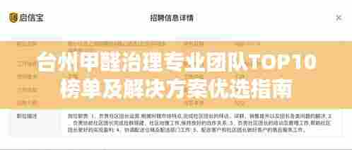 台州甲醛治理专业团队TOP10榜单及解决方案优选指南