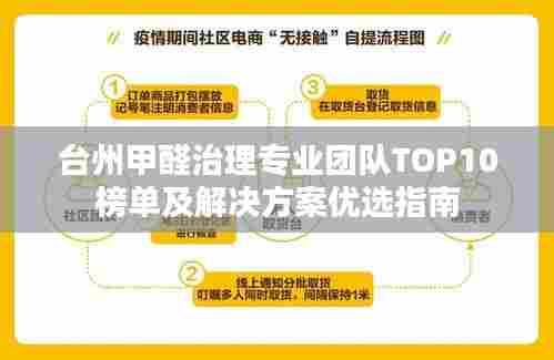 台州甲醛治理专业团队TOP10榜单及解决方案优选指南