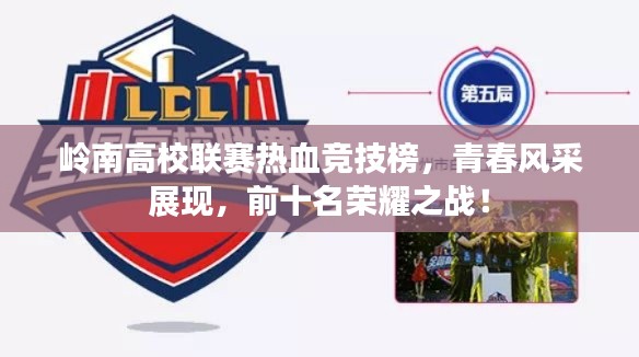 岭南高校联赛热血竞技榜,青春风采展现,前十名荣耀之战!